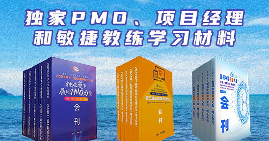 独家PMO与项目经理学习材料