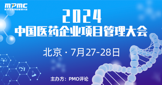 2024中国医药企业项目管理大会